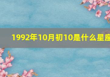 1992年10月初10是什么星座