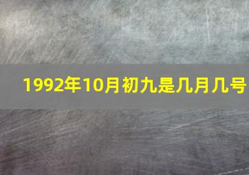 1992年10月初九是几月几号