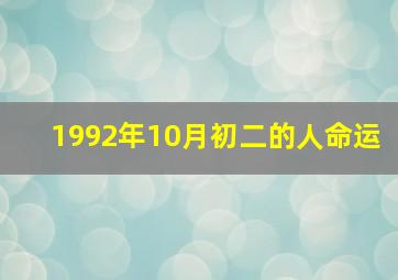 1992年10月初二的人命运