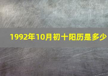 1992年10月初十阳历是多少