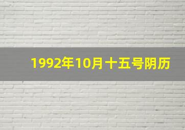 1992年10月十五号阴历