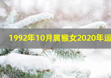 1992年10月属猴女2020年运势