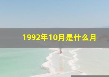 1992年10月是什么月