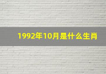 1992年10月是什么生肖