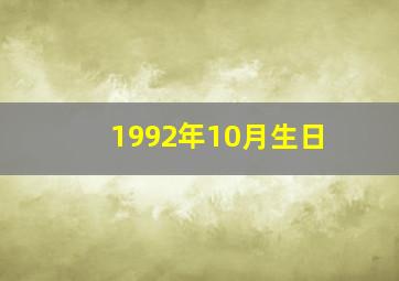 1992年10月生日