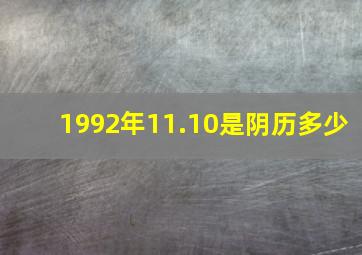 1992年11.10是阴历多少