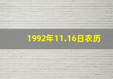 1992年11.16日农历