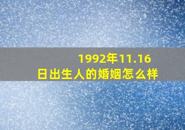 1992年11.16日出生人的婚姻怎么样