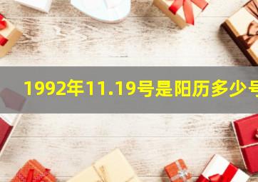 1992年11.19号是阳历多少号