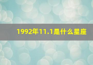 1992年11.1是什么星座