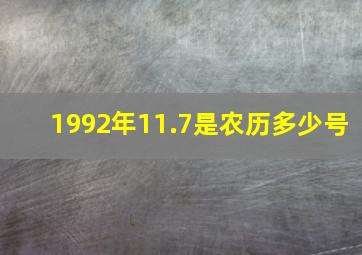 1992年11.7是农历多少号