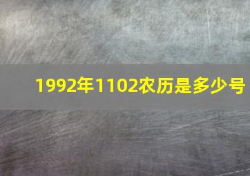 1992年1102农历是多少号