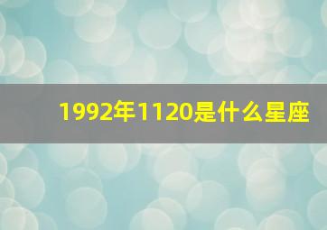 1992年1120是什么星座