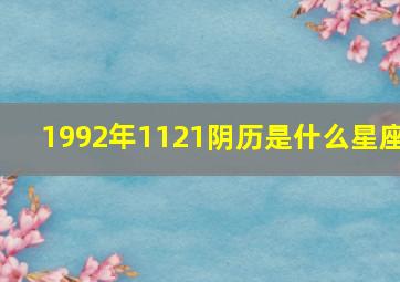 1992年1121阴历是什么星座