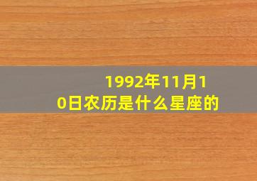 1992年11月10日农历是什么星座的