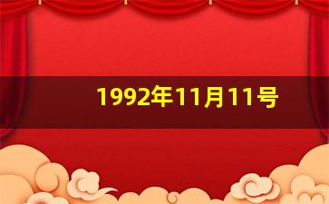 1992年11月11号