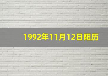 1992年11月12日阳历