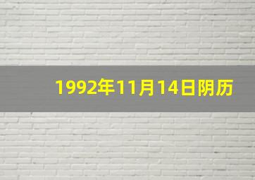 1992年11月14日阴历