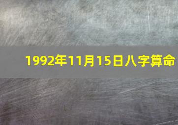 1992年11月15日八字算命