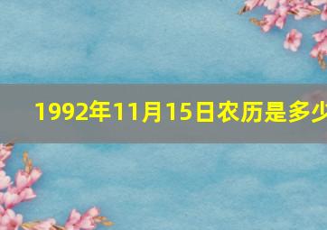 1992年11月15日农历是多少