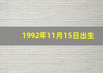 1992年11月15日出生