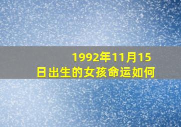 1992年11月15日出生的女孩命运如何