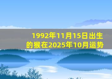 1992年11月15日出生的猴在2025年10月运势