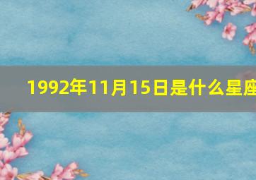 1992年11月15日是什么星座