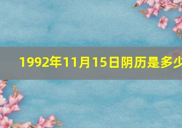 1992年11月15日阴历是多少