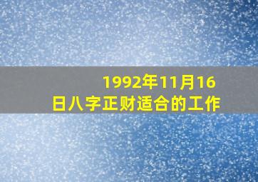 1992年11月16日八字正财适合的工作