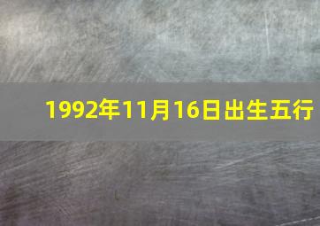 1992年11月16日出生五行