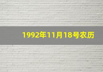 1992年11月18号农历