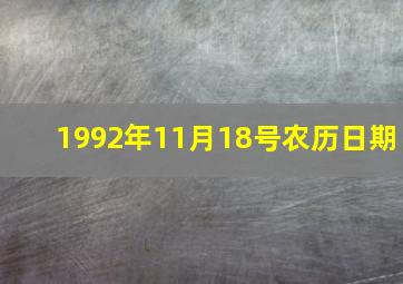 1992年11月18号农历日期