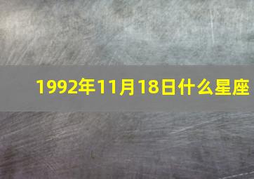 1992年11月18日什么星座