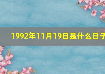 1992年11月19日是什么日子