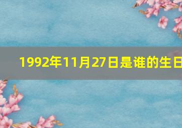 1992年11月27日是谁的生日