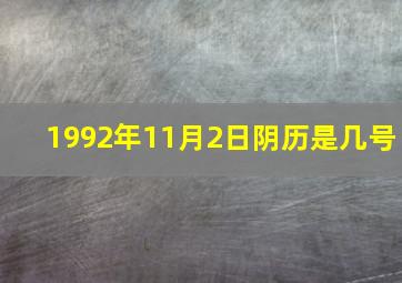 1992年11月2日阴历是几号