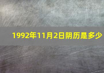 1992年11月2日阴历是多少