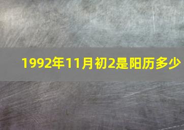 1992年11月初2是阳历多少