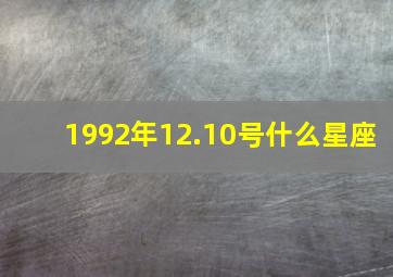 1992年12.10号什么星座