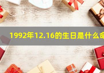 1992年12.16的生日是什么命