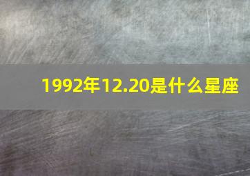 1992年12.20是什么星座