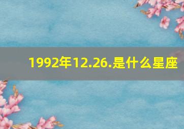 1992年12.26.是什么星座