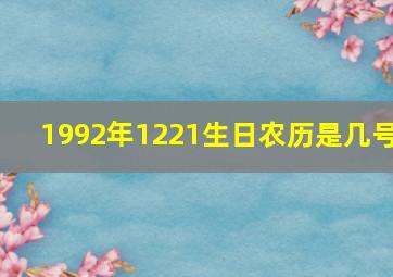 1992年1221生日农历是几号