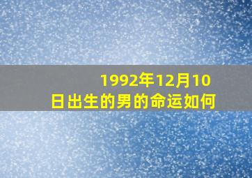 1992年12月10日出生的男的命运如何