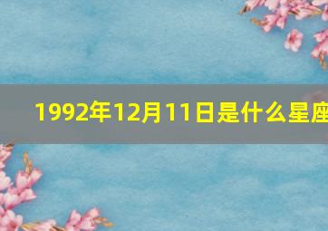 1992年12月11日是什么星座