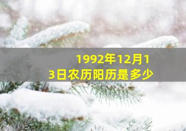 1992年12月13日农历阳历是多少