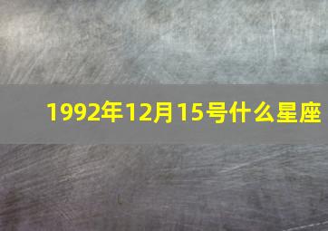 1992年12月15号什么星座