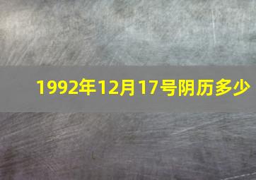 1992年12月17号阴历多少