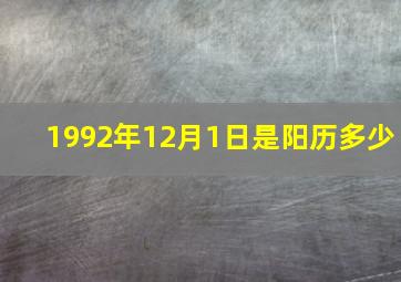 1992年12月1日是阳历多少